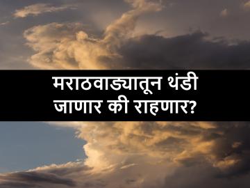मराठवाड्याचे साप्ताहिक हवामान कसे असेल? - Marathi News | know the the weather and cold conditions in Marathwada for this week | Latest News at Lokmat.com