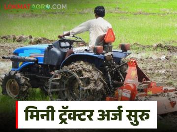 Mini Tractor Yojana : 90 टक्के अनुदानावर मिनी ट्रॅक्टर योजनेसाठी अर्ज प्रक्रिया सुरु, वाचा सविस्तर - Marathi News | Latest News Application process for mini tractor scheme with 90 percent subsidy begins, read in detail | Latest News at Lokmat.com Mini Tractor Yojana : 90 टक्के अनुदानावर मिनी ट्रॅक्टर योजनेसाठी अर्ज प्रक्रिया सुरु, वाचा सविस्तर - Marathi News | Latest News Application process for mini tractor scheme with 90 percent subsidy begins, read in detail | Latest News at Lokmat.com