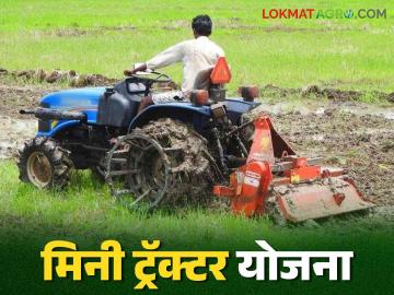 Mini Tractor Scheme : मिनी ट्रॅक्टरसाठी साडे तीन लाखांचे अनुदान, असा करा अर्ज  - Marathi News | Latest News Mini Tractor Scheme Apply for subsidy of three lakhs 50 thousand for mini tractor scheme  | Latest News at Lokmat.com