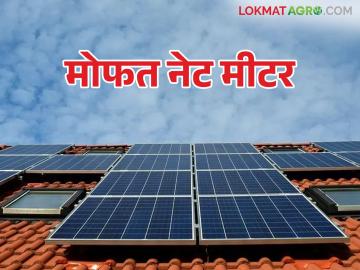 महावितरणकडून सौर ऊर्जानिर्मितीसाठी मिळणार मोफत सोलर नेट मीटर; कसा मिळेल लाभ - Marathi News | Mahavitaran will provide free solar net meters for solar energy generation; How to get the benefits | Latest News at Lokmat.com