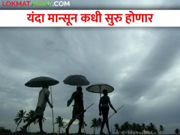 शेतकऱ्यांसाठी आनंदवार्ता; यंदा मान्सून लवकरच बरसणार - Marathi News | Good news for farmers; This year the monsoon will rain very soon | Latest News at Lokmat.com