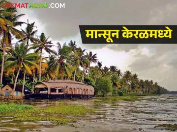 Monsoon Update मान्सून केरळमध्ये धडकला, महाराष्ट्रात कधी? - Marathi News | Monsoon Update: Monsoon hit in Kerala when in Maharashtra? | Latest News at Lokmat.com