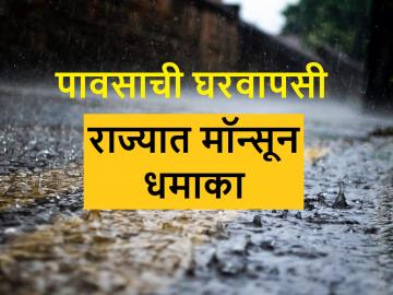 Rain : मॉन्सून माघारीची स्थिती; पुढील पाच दिवस राज्यात पावसाचा धमाका; असे आहेत अलर्ट - Marathi News | Maharashtra Rain : Heavy to very heavy rain due to withdrawal of monsoon from rajasthan | Latest News at Lokmat.com