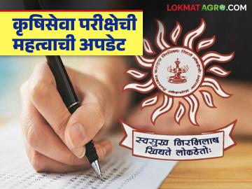 महाराष्ट्र कृषिसेवा मुख्य परीक्षा मुलाखतीस पात्र न ठरलेल्या उमेदवारांसाठी महत्वाची अपडेट - Marathi News | Important update for candidates who did not qualify for Maharashtra Agricultural Service Main Exam Interview | Latest News at Lokmat.com