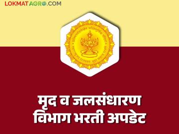मृद व जलसंधारण विभाग भरतीची मोठी बातमी; ६०१ जलसंधारण अधिकाऱ्यांना लवकरच नियुक्तीपत्रे - Marathi News | Big news about Soil and Water Conservation Department recruitment; Appointment letters to 601 water conservation officers soon | Latest News at Lokmat.com