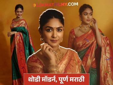 मराठमोळी थोडीशी साधीभोळी! मृणाल ठाकूरच्या महाराष्ट्रीयन लूकवरुन चाहत्यांची नजरच हटेना मराठमोळी थोडीशी साधीभोळी! मृणाल ठाकूरच्या महाराष्ट्रीयन लूकवरुन चाहत्यांची नजरच हटेना