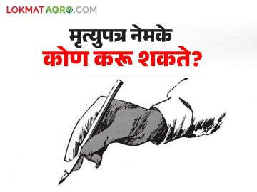 एकदा तयार केलेले मृत्युपत्र रद्द किंवा बदलता येते का? काय आहे नियम? वाचा सविस्तर - Marathi News | Can a will once made be revoked or changed? What are the rules? Read in detail | Latest farming-ideas News at Lokmat.com