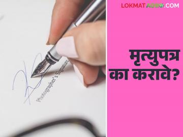 Mrutyupatra : मृत्युपत्र कधी, कसे व कशासाठी करावे? काय आहेत फायदे? जाणून घ्या सविस्तर - Marathi News | Mrutyupatra: When, how and why to make a will? What are the benefits? Know in detail | Latest News at Lokmat.com