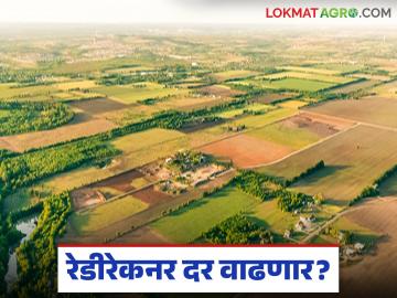 रेडीरेकनर दर ५ ते ७ टक्के वाढण्याची शक्यता; शेतजमिनींच्या किमतीमध्ये वाढ होणार का? - Marathi News | Ready reckoner rate likely to increase by 5 to 7 percent; Will there be a big increase in the price of agricultural land? | Latest News at Lokmat.com