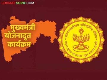 Mukhyamantri Yojana Doot : ग्रामीण तरुणांना रोजगारची संधी राज्यात ५०,००० योजनादूतांची होणार नेमणूक वाचा सविस्तर - Marathi News | Mukhyamantri Yojana Doot : Employment opportunity for rural youth 50,000 Yojana Dutas will be appointed in the state Read more | Latest News at Lokmat.com