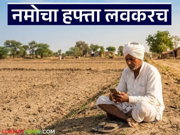 नमो शेतकरी योजनेचा आठवा हफ्त्याचा निधी आला, शासन निर्णय जारी, पैशांचं वाटप कधीपासून?  - Marathi News | Latest News 8th installment of funds for Namo Shetkari Yojana has arrived, government decision issued | Latest News at Lokmat.com