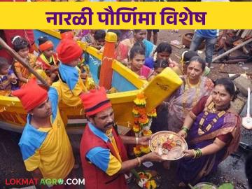 Narali Purnima : कोळीबांधव कशी साजरी करतात नारळी पौर्णिमा - Marathi News | Narali Purnima: Fishermans how to Celebrate Narali Purnima Festival | Latest News at Lokmat.com Narali Purnima : कोळीबांधव कशी साजरी करतात नारळी पौर्णिमा - Marathi News | Narali Purnima: Fishermans how to Celebrate Narali Purnima Festival | Latest News at Lokmat.com