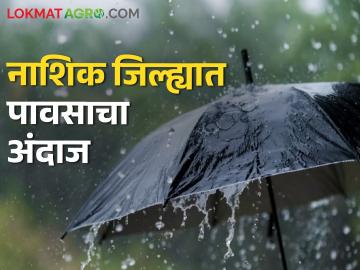 नाशिक जिल्ह्यातील काही भागात हलक्या पावसाची शक्यता, वाचा हवामान अंदाज - Marathi News | Latest News Chance of light rain in some parts of Nashik district, read weather forecast | Latest News at Lokmat.com