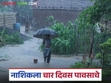 नाशिक जिल्ह्यातील 'या' भागात पुढील चार दिवस मुसळधार पाऊस, वाचा सविस्तर  - Marathi News | Latest News Nashik rain Heavy rains in Nashik district for next four days, read in detail | Latest News at Lokmat.com