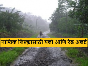 Nashik Rain Update : नाशिक जिल्ह्यासाठी यलो आणि रेड अलर्ट, मुंबई वेधशाळेचा इशारा, वाचा सविस्तर  - Marathi News | Latest news Nashik Rain Update Yellow and Red Alert for Nashik District, Mumbai Observatory Warning, Read Detailed  | Latest News at Lokmat.com