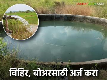 नवीन विहीर, विहीर दुरुस्ती, बोअर खोदणे, शेततळ्यासाठी किती अनुदान मिळते, अशी आहे अर्ज प्रक्रिया - Marathi News | Latest News Agriculture scheme subsidy for new well, well repair, borehole digging, farm pond see application process | Latest News at Lokmat.com नवीन विहीर, विहीर दुरुस्ती, बोअर खोदणे, शेततळ्यासाठी किती अनुदान मिळते, अशी आहे अर्ज प्रक्रिया - Marathi News | Latest News Agriculture scheme subsidy for new well, well repair, borehole digging, farm pond see application process | Latest News at Lokmat.com