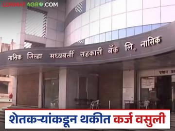सामोपचार योजना लागू, नाशिक जिल्हा बँकेकडून पहिल्याच दिवशी 25 लाखांची वसुली - Marathi News | Latest News NDDC Bank Samopachar scheme implemented, recovery of Rs 25 lakhs from Nashik District Bank by farmers | Latest News at Lokmat.com सामोपचार योजना लागू, नाशिक जिल्हा बँकेकडून पहिल्याच दिवशी 25 लाखांची वसुली - Marathi News | Latest News NDDC Bank Samopachar scheme implemented, recovery of Rs 25 lakhs from Nashik District Bank by farmers | Latest News at Lokmat.com