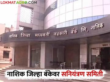 NDDC Bank : नाशिक जिल्हा बँकेवर आता सनियंत्रण समिती, काय असेल समितीचे कामकाज? - Marathi News | Latest News NDDC Bank Control Committee on Nashik District Bank now under nashik collector | Latest News at Lokmat.com NDDC Bank : नाशिक जिल्हा बँकेवर आता सनियंत्रण समिती, काय असेल समितीचे कामकाज? - Marathi News | Latest News NDDC Bank Control Committee on Nashik District Bank now under nashik collector | Latest News at Lokmat.com