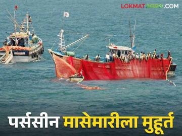 Purse seine net fishing : पर्ससीन नेट मासेमारीसाठी १ सप्टेंबरपासून सुरुवात - Marathi News | Purse seine net fishing : Commencement start from September 1 for Purse seine net fishing | Latest News at Lokmat.com Purse seine net fishing : पर्ससीन नेट मासेमारीसाठी १ सप्टेंबरपासून सुरुवात - Marathi News | Purse seine net fishing : Commencement start from September 1 for Purse seine net fishing | Latest News at Lokmat.com