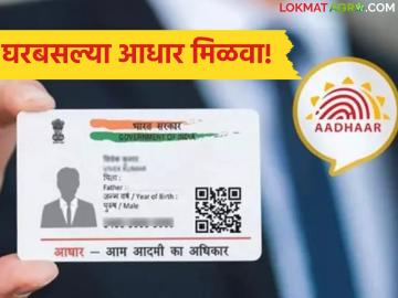 आधारकार्ड हरवले किंवा खराब झाले असल्यास 50 रुपयांत घरपोच मागवा, वाचा संपूर्ण प्रक्रिया  - Marathi News | Latest news Aadhaar card is lost or damaged, get it delivered to your home for Rs 50, read the complete process | Latest News at Lokmat.com