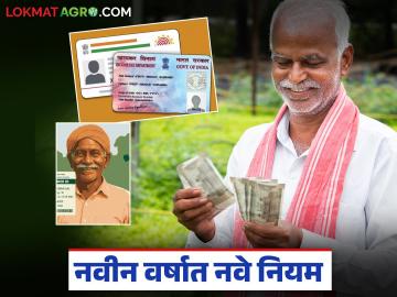 १ जानेवारी २०२६ पासून शेतकऱ्यांसाठी व इतर क्षेत्रांसाठी होणार 'हे' महत्त्वाचे बदल; वाचा सविस्तर - Marathi News | These important changes will happen for farmers and other sectors from January 1, 2026; Read in detail | Latest News at Lokmat.com
