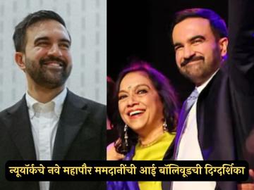 न्यूयॉर्कचे पहिले मुस्लीम मेअर बनलेल्या जोहरान ममदानींचं बॉलिवूडशी खास नातं, आई प्रसिद्ध दिग्दर्शिका न्यूयॉर्कचे पहिले मुस्लीम मेअर बनलेल्या जोहरान ममदानींचं बॉलिवूडशी खास नातं, आई प्रसिद्ध दिग्दर्शिका