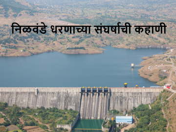Nilwande Dam History : तब्बल 47 वर्षानंतर निळवंडे धरण उभे राहीले, जाणून घ्या धरणाचा इतिहास  - Marathi News | Latest News After 47 years, Nilwande dam started, know the history of nilvande dam  | Latest News at Lokmat.com