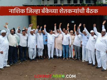 Nashik Jilha Bank : एकरकमी कर्ज परतफेड योजना मान्य नाही, शेतकऱ्यांच्या बैठकीत ठराव - Marathi News | Latest news ndcc bank issue Nashik District Bank's arrears farmers meet in Pimpalgaon | Latest News at Lokmat.com Nashik Jilha Bank : एकरकमी कर्ज परतफेड योजना मान्य नाही, शेतकऱ्यांच्या बैठकीत ठराव - Marathi News | Latest news ndcc bank issue Nashik District Bank's arrears farmers meet in Pimpalgaon | Latest News at Lokmat.com