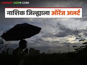 Nashik Rain Alert : नाशिक जिल्ह्यासाठी पुढील दोन दिवस 'ऑरेंज अलर्ट', या तालुक्यांना पुन्हा पावसाचा तडाखा  - Marathi News | latest News Nashik Rain Alert Orange alert' for Nashik district for next two days | Latest News at Lokmat.com
