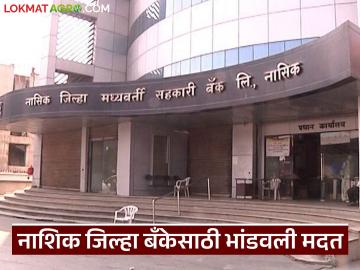 नाशिक जिल्हा मध्यवर्ती सहकारी बँकेसाठी 672 कोटींची भांडवली मदत; वाचा सविस्तर  - Marathi News | Latest News Capital assistance of Rs 672 crore for Nashik District Central Cooperative Bank; Read in detail | Latest farming-ideas News at Lokmat.com