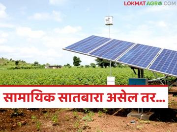 Solar Pump Yojana : सामायिक सातबारा असेल तर सोलर कृषि पंप योजनेचा लाभ मिळू शकतो का? वाचा सविस्तर - Marathi News | Latest news Solar Pump Scheme benefits of the Solar Agricultural Pump Scheme if they hold joint satbara land record | Latest smart-farming News at Lokmat.com