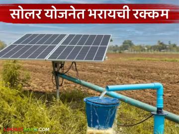 Solar Pump Scheme : सोलर पंप योजनेत शेतकऱ्यांना नेमके किती पैसे भरावे लागतात, वाचा सविस्तर - Marathi News | Latet News Solar Pump yojana How much money do farmers have to pay in solar pump scheme, read in detail | Latest News at Lokmat.com