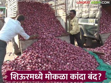 Onion Market : कांदा विक्रीत अडथळा; शिऊर बाजारात मोकळ्या कांद्यावर बंदी वाचा सविस्तर - Marathi News | latest news Onion Market: Obstacles in onion sales; Ban on open onions in Shiur Market Read in detail | Latest News at Lokmat.com