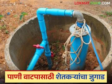 Agriculture News : पाणी वाटपासाठी शेतकऱ्यांचा जुगाड, आता पुढील दहा वर्ष बोअरवेलची गरज पडणार नाही! - Marathi News | Latest News Farmers water distribution formula in farming now no need for borewells for next ten years | Latest News at Lokmat.com