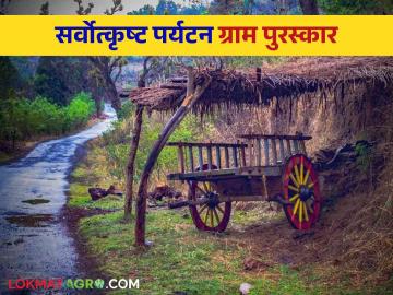 Best Tourism Village Competition : केंद्रीय पर्यटन मंत्रालयाची सर्वोत्कृष्ट पर्यटन ग्राम स्पर्धा योजना - Marathi News | Best Tourism Village Scheme of Union Ministry of Tourism | Latest News at Lokmat.com