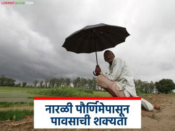 Maharashtra Rain : नारळी पौर्णिमेपासून या जिल्ह्यांत पावसाची शक्यता, जाणून घ्या हवामान अंदाज   - Marathi News | latest News Maharashtra Rain Update Chance of rain in these districts from Narali Purnima, know the weather forecast | Latest News at Lokmat.com