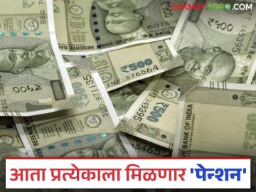 देशातील प्रत्येक नागरिकाला आता मिळणार पेन्शन; केंद्र सरकार घेऊन येतंय ही नवी योजना - Marathi News | Every citizen of the country will now get pension; The central government is bringing this new scheme | Latest News at Lokmat.com