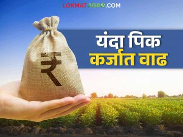 Pik Karj : शेतकऱ्यांना पाच लाखापर्यंत बिनव्याजी कर्ज मिळणार? वाचा सविस्तर - Marathi News | Pik Karj : Will farmers get interest-free loans up to five lakhs? Read in detail | Latest News at Lokmat.com