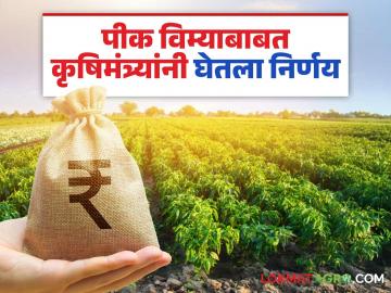 Crop Insurance Scheme: पीक विम्याबाबत कृषिमंत्र्यांचा काय आहे निर्णय ते वाचा सविस्तर - Marathi News | Crop Insurance Scheme: Read the Agriculture Minister's decision regarding crop insurance in detail | Latest News at Lokmat.com