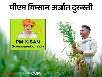 PM Kisan Scheme : पीएम किसान अर्जात दुरुस्ती किंवा कागदपत्रे कशी अपलोड करायची? वाचा सविस्तर - Marathi News | Latest News PM Kisan Scheme How to make corrections or upload documents in PM Kisan application Read in detail | Latest News at Lokmat.com PM Kisan Scheme : पीएम किसान अर्जात दुरुस्ती किंवा कागदपत्रे कशी अपलोड करायची? वाचा सविस्तर - Marathi News | Latest News PM Kisan Scheme How to make corrections or upload documents in PM Kisan application Read in detail | Latest News at Lokmat.com