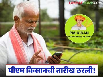 प्रतीक्षा संपली, पीएम किसानच्या 22 व्या हफ्त्याची तारीख ठरली, 'या' दिवशी मिळणार पैसे - Marathi News | Latest News The 22nd week of PM Kisan will come to farmers' accounts on March 13 | Latest News at Lokmat.com प्रतीक्षा संपली, पीएम किसानच्या 22 व्या हफ्त्याची तारीख ठरली, 'या' दिवशी मिळणार पैसे - Marathi News | Latest News The 22nd week of PM Kisan will come to farmers' accounts on March 13 | Latest News at Lokmat.com