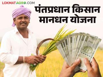 Pradhan Mantri Kisan Mandhan Yojana : शेतकऱ्यांच्या सुरक्षित भविष्यासाठी प्रधानमंत्री किसान मानधन योजना वाचा सविस्तर - Marathi News | Pradhan Mantri Kisan Mandhan Yojana : Read more about Pradhan Mantri Kisan Mandhan Yojana for a secure future of farmers | Latest News at Lokmat.com
