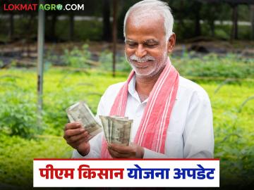 PM Kisan Update : पीएम किसान योजना अपडेट: कोण बाद? कोणाला १८०८ कोटींचा लाभ? वाचा सविस्तर - Marathi News | latest news PM Kisan Update: PM Kisan Yojana Update: Who is excluded? Who will get Rs 1808 crores? Read in detail | Latest News at Lokmat.com