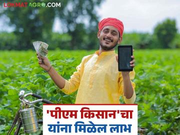 PM Kisan Yojana : आता वारसा हक्कानेच घेता येणार पीएम किसानचा लाभ ! - Marathi News | PM Kisan Yojana : Now the benefits of PM Kisan can be availed only through inheritance! | Latest News at Lokmat.com