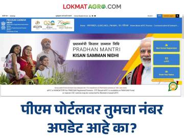 P.M. Kisan Yojana : चिंता नको : 'पी.एम.' पोर्टलवर चुकीचा क्रमांक नमूद केला; आता करता येणार दुरुस्ती! - Marathi News | P.M. Kisan Yojana : Don't worry: 'P.M.' portal on the wrong number mentioned; Repairs that can be done now! | Latest News at Lokmat.com P.M. Kisan Yojana : चिंता नको : 'पी.एम.' पोर्टलवर चुकीचा क्रमांक नमूद केला; आता करता येणार दुरुस्ती! - Marathi News | P.M. Kisan Yojana : Don't worry: 'P.M.' portal on the wrong number mentioned; Repairs that can be done now! | Latest News at Lokmat.com
