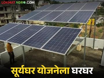 PM Suryaghar Yojna : सूर्यघर योजनेतील हफ्ता भविष्यात शून्य होईल का? जाणून घ्या सविस्तर - Marathi News | Latest News PM Suryaghar Yojana installment become zero in future Know the details | Latest News at Lokmat.com