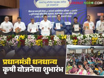 राज्यात प्रधानमंत्री धनधान्य कृषी योजेनेचा शुभारंभ; महाराष्ट्रातील 'या' ९ जिल्ह्यांचा योजनेत समावेश - Marathi News | Pradhan Mantri Dhandhanya Krishi Yojana launched in the state; 'These' 9 districts of Maharashtra included in the scheme | Latest News at Lokmat.com राज्यात प्रधानमंत्री धनधान्य कृषी योजेनेचा शुभारंभ; महाराष्ट्रातील 'या' ९ जिल्ह्यांचा योजनेत समावेश - Marathi News | Pradhan Mantri Dhandhanya Krishi Yojana launched in the state; 'These' 9 districts of Maharashtra included in the scheme | Latest News at Lokmat.com