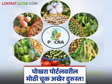 Pokhara Scheme : पोखरा पोर्टलवरील मोठी चूक अखेर दुरुस्त! ‘या’ गावातील शेतकऱ्यांना मिळाला दिलासा - Marathi News | latest news Pokhara Scheme: Big mistake on Pokhara portal finally corrected! Farmers in ‘this’ village get relief | Latest News at Lokmat.com Pokhara Scheme : पोखरा पोर्टलवरील मोठी चूक अखेर दुरुस्त! ‘या’ गावातील शेतकऱ्यांना मिळाला दिलासा - Marathi News | latest news Pokhara Scheme: Big mistake on Pokhara portal finally corrected! Farmers in ‘this’ village get relief | Latest News at Lokmat.com