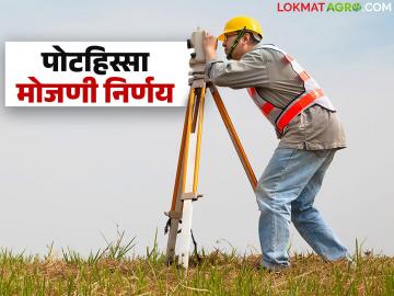 शेतजमिनींच्या वाटणीवरून होणारे वाद आता मिटणार; फक्त २०० रुपयांत करून घ्या 'ही' मोजणी