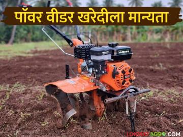 यांत्रिकीकरण योजनेतून पॉवर टिलर घटकासाठी निवड झालेले शेतकरी आता घेऊ शकतात पॉवर वीडर - Marathi News | Farmers selected for power tiller component under mechanization scheme can now avail power weeder | Latest News at Lokmat.com यांत्रिकीकरण योजनेतून पॉवर टिलर घटकासाठी निवड झालेले शेतकरी आता घेऊ शकतात पॉवर वीडर - Marathi News | Farmers selected for power tiller component under mechanization scheme can now avail power weeder | Latest News at Lokmat.com